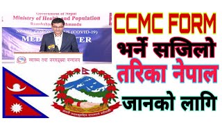 CCMC को Form भर्ने सजिलो तरिका2021 How To Fill Ccmc Online Form [upl. by Swayder]