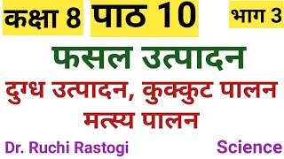 UP Board class8 Science chapter10 Hindi  Fasal Utpadan  dugdh utpadan kukkut palan matsya palan [upl. by Letitia]