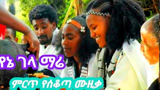 የኔ ገላ ማሬ  ምርጥ የሰቆጣ ሙዚቃ  Mirt ye seqota musicayene Gela Mare 2024  official video [upl. by Aseeram846]