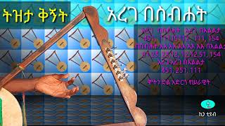 አረገ በስብሐት መዝሙር በቁጥር ክራር ላይ  arege besebehat yemilew mezmur bekuter krar lay [upl. by Einial7]