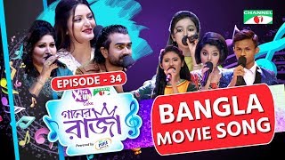 গানের রাজা  ACI XTRA FUN CAKE CHANNEL i GAANER RAJA  Bangla Movie Song  EP34  Channel i TV [upl. by Otrebile]