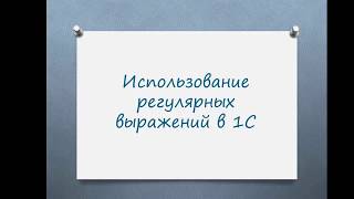 Использование регулярных выражений в 1С [upl. by Hernandez]