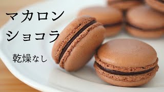 乾燥なし【マカロンショコラ】の作り方【Macaron Chocolat】パティシエが教えるお菓子作り [upl. by Eecram]