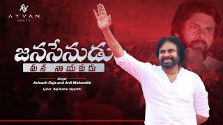 Janasenudu Mana Nayakudu Original Song  Janasena New Songs janasenaparty [upl. by Bonne]