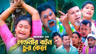 লন্ডনীর বইন চুর কেনে  সিলেটি কমেডি নাটক  SYLHETI COMEDY NATOK  মদরিছ মইন উদ্দিন ও সিমার নাটক [upl. by Steward882]