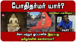 புத்தரின் மறுபிறப்பு போதிதர்மரா  போதிதர்மர் வரலாறு  ஓஷோ இறைஞானம் [upl. by Ayim]