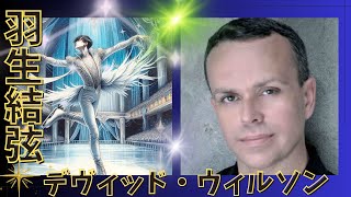 羽生結弦と振付の巨匠David Wilsonの出会い [upl. by Takeo]