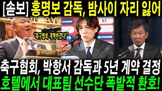 quot모든 선수들에게 미안합니다quot 홍명보 감독 쿠웨이트전 후 전격 사퇴 축구협회 박항서 신임 감독 제안 KFA 박항서 감독과 5년 계약 결정 호텔에서 선수단 폭발적 환호 [upl. by Holms393]