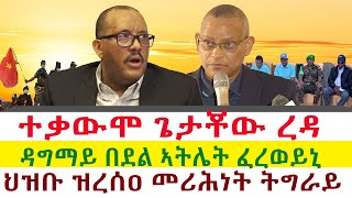 ተቃውሞ ጌታቾው ረዳ  ህዝቡ ዝረሰዐ መሪሕነት ትግራይ  ዳግማይ በደል ኣትሌት ፈረወይኒ  Tigray News 24 [upl. by Otxis]