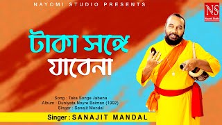 টাকা সঙ্গে যাবেনা পয়সা সঙ্গে যাবেনা Taka Songe Jabena  Bengali Song  Ft Sanajit Mondal [upl. by Anrym]