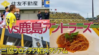 【観戦記】柏レイソル VS 鹿島アントラーズ三協フロンテア柏スタジアム 柏レイソル reysol 観戦記 [upl. by Chatav]