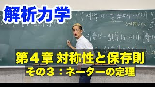 解析力学 第4章 対称性と保存則 その3：ネーターの定理 [upl. by Allcot]