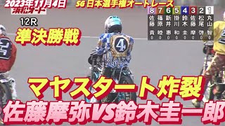 2023年11月4日【12R佐藤摩弥•サトマヤ】【鈴木圭一郎】SG日本選手権 5日目準決勝戦【オートレース】 [upl. by Nozicka400]