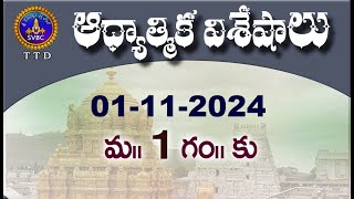 ఆధ్యాత్మిక విశేషాలు  Adhyatmika Viseshalu  1PM  01112024  SVBC TTD [upl. by Ahsiled519]