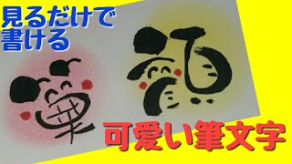 アート文字！笑顔って可愛い筆文字ってどう書くの！見るだけで書ける【筆文字】 [upl. by Larual612]