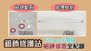 銀飾修護站直擊側拍師傅維修Tiffany小豆仔銀鍊全紀錄細鍊斷點修復Argent安爵銀飾工房 [upl. by Safoelc]