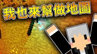 【Minecraft】幫地圖製作者製作地圖 一日地圖製作者 ft阿神 路 [upl. by Nahraf830]