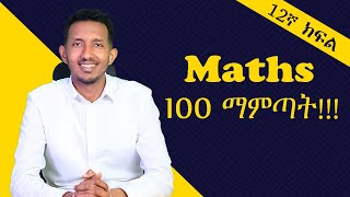 Maths 100 ለማምጣት በዚህ መንግድ ሊንክ አድርጎ ማጥናት ግድ ነው፡፡ መልካም ጥናት [upl. by Diraf]