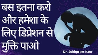 डिप्रेशन अब और नहीं l Daily routine to manage Depression depression mentalhealth anxiety stress [upl. by Trahern]