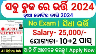 Odisha Block Level Job 2024Odisha Gram Panchayat Level Job 2024Odisha Govt Job 2025Odia Job 2025 [upl. by Gianna742]