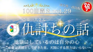 【斎藤一人】100回聞き『29』仇討ちの話 ～地獄にしてるのは自分の心。この星は天国としてできた星。天国にする努力はいらない～（さいとうひとり 100回聞きシリーズ 高音質 JB School） [upl. by Lohman]