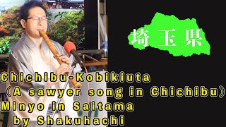 埼玉県民謡・秩父木挽唄ChichibuKobikiuta（A sawyer song in Chichibu Minyo in Saitama by Shakuhachi [upl. by Brackely]