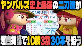 ヤンバルズ史上最強の二刀流が自援護で勝ちまくり10勝3割30本を狙う｜究極の球団を育成しよう！8【パワプロ2024】 [upl. by Isherwood]