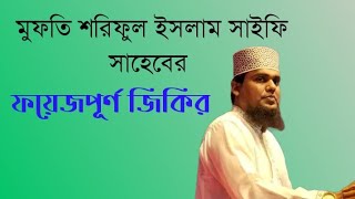 মুফতি শরিফুল ইসলাম সাইফি সাহেবের ফয়েজপূর্ণ জিকিরzakerparty বিশ্বওলীটিভিঅনলাইন [upl. by Rosabella263]