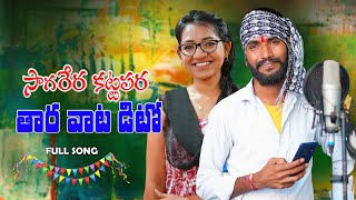 Sagarera Kattapara Ma Thara Vata Dito  FULL SONG  Subhash Singer  Sirisha Singer  Banjara Songs [upl. by Krasnoff]