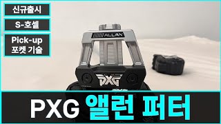 PXG 신규출시 앨런 퍼터 언박싱  New PXG Allan Putter  PXG 새로운 도전  미국PXG직구는 미국행복남 [upl. by Melesa]