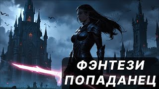 Фэнтези АУДИОКНИГА  попаданец в другой мир  LitRPG [upl. by Alrats]