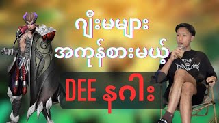 အကုန်စားမယ့် DEE နဂါး 🔥 [upl. by Pollerd]