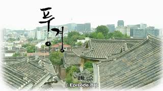 ENG SUB 풍경  WindBell Ep8 [upl. by Epul]