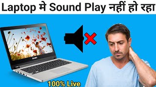 Laptop me awaz nahi aa rahi  windows 10 sound problem  How to fix windows 10 sound problem [upl. by Ecinnaj]