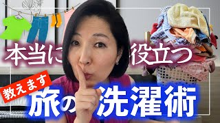 【海外旅行の洗濯術】と【パッキング】本当に役立つ👚ホテルで簡単に洗濯！パッキングが早い！！ [upl. by Niram582]