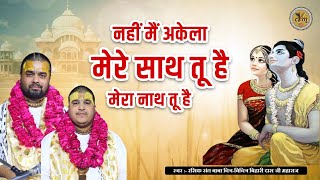 नहीं मैं अकेला मेरे साथ तू है मेरा नाथ तू है  Chitra Vichitra Ji Superhit Bhajans  CVM Music [upl. by Lilia]