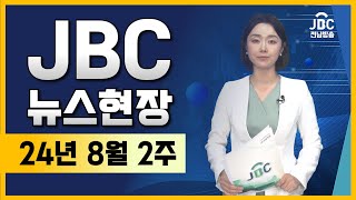 뉴스현장 2024년 8월 2주차전라남도가 농수산 수출 특화품목 직불금사업을 올해 첫 시행 등JBC전남방송 전남방송 전남뉴스 전남소식 [upl. by Balsam]