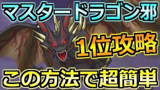 【ドラクエウォーク】マスタードラゴン邪を1位攻略！火力を上げていく流れと速度調整が重要！ [upl. by Analeh172]