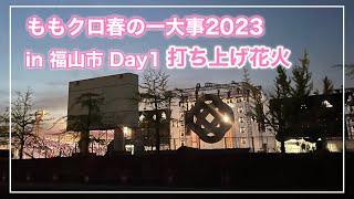 2023年4月22日、ももクロ春の一大事 in 福山市で打ち上げ花火！ [upl. by Garceau484]