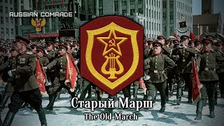 Soviet Military Song Старый Марш  The Old March Alternate Version Romanization lyrics [upl. by Fritts]