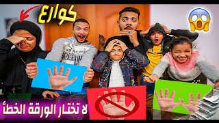 تحدي لا تختار الورقة الخطأ ❌ الجزء التاني كوارع وحمام محشي😬 [upl. by Peckham512]