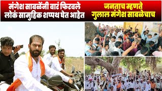 मंगेश साबळेंनी वारं फिरवले  जनताच म्हणते गुलाल मंगेश साबळेचाच  Mangesh Sable VS Ravsaheb Danve [upl. by Modla]