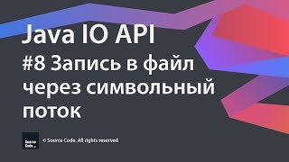 8 Запись в файл через символьный поток  Java IO  Source Code ⚠️ Deprecated [upl. by Mastrianni]