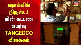 ஷாக்கிங் நியூஸ் மின் கட்டண உயர்வு  TANGEDCO விளக்கம்  Electricity Bill  TN Govt  Tamil News [upl. by Anyat919]