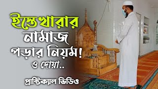 সালালতুল ইস্তেখারার নামাজ পড়ার নিয়ম ও দোয়া  salatul istekharar namaj porar niyom o doah  Islami [upl. by Yorled47]