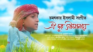 চমৎকার ইসলামী সংগীত । Oi Dur Simanay । ঐ দূর সীমানায় । Hujaifa Islam । Bangla Islamic Song [upl. by Atalya]