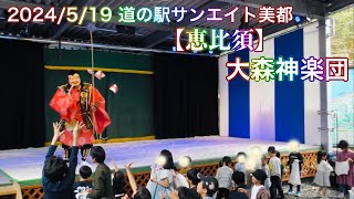 【恵比須】 大森神楽団 2024519 道の駅サンエイト美都 石見神楽定期公演（益田市美都町） [upl. by Atinav878]