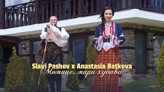 Slavi Pashov amp Anastasia BatkovaMomitse mari hubava  Сл Пашов и АнБатковаМомице мари хубава [upl. by Evatsug]