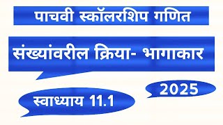 भागाकार  स्वाध्याय 111  पाचवी स्कॉलरशिप गणित  2025  स्कॉलरशिप पाचवी maths [upl. by Demmahom]