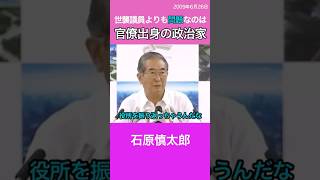 世襲議員よりも問題なのは官僚出身の政治家だ！ 石原慎太郎 [upl. by Savdeep963]